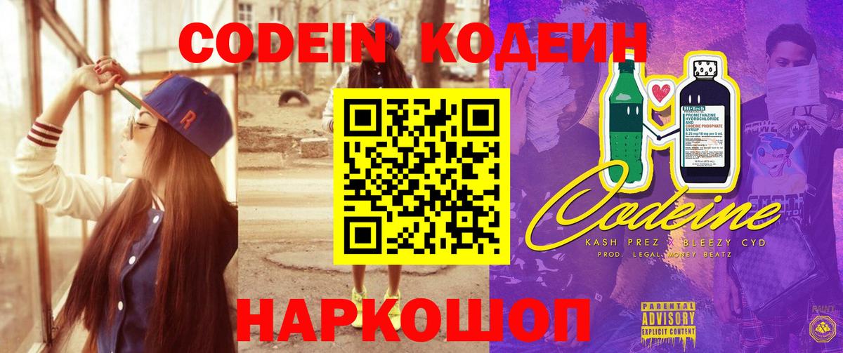 Кодеин Purple Drank  Вход с VPN  Абинск  Кодеин напиток Lean (лин) 