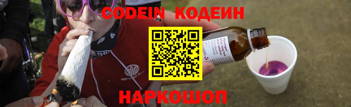 Codein напиток Lean (лин) Абинск